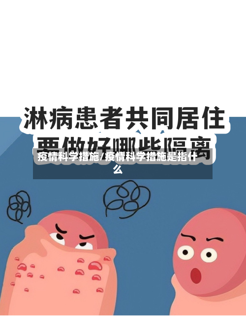 疫情科学措施/疫情科学措施是指什么-第3张图片