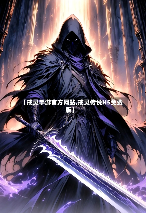 【戒灵手游官方网站,戒灵传说H5免费版】-第2张图片