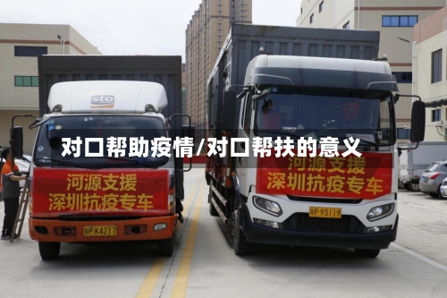 对口帮助疫情/对口帮扶的意义