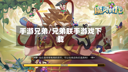 手游兄弟/兄弟联手游戏下载