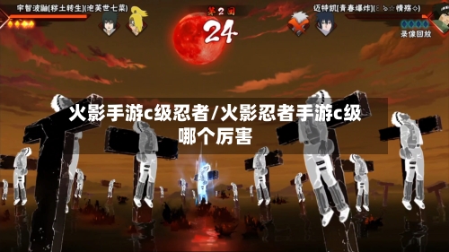 火影手游c级忍者/火影忍者手游c级哪个厉害-第2张图片