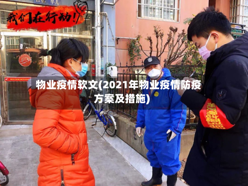 物业疫情软文(2021年物业疫情防疫方案及措施)-第2张图片