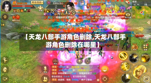 【天龙八部手游角色删除,天龙八部手游角色删除在哪里】-第3张图片