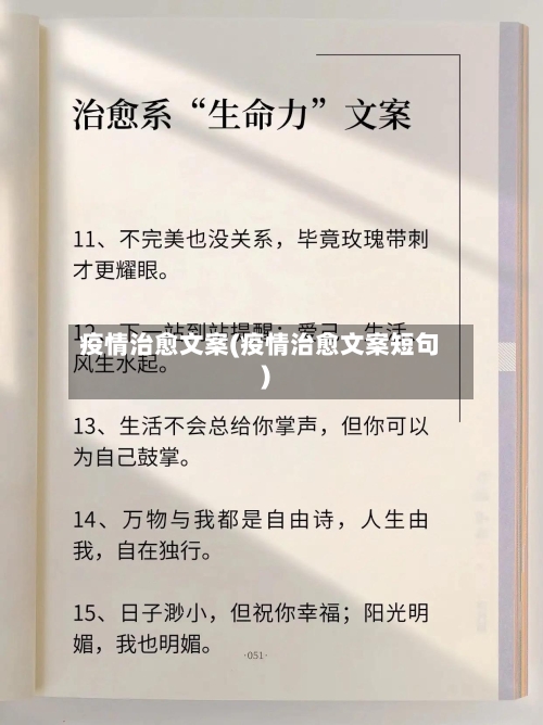 疫情治愈文案(疫情治愈文案短句)