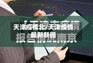 天津疫情北/天津疫情最新新闻