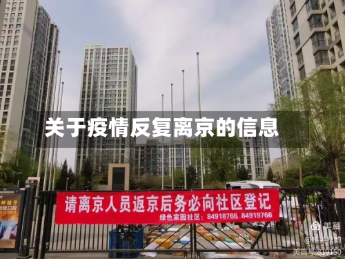 关于疫情反复离京的信息