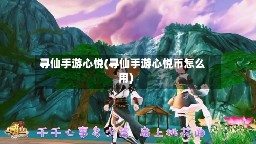 寻仙手游心悦(寻仙手游心悦币怎么用)
