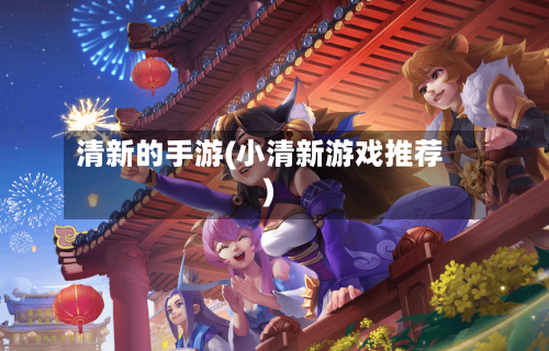 清新的手游(小清新游戏推荐)-第3张图片