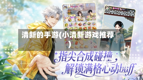 清新的手游(小清新游戏推荐)