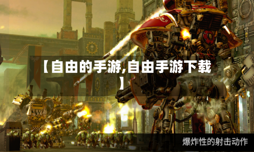 【自由的手游,自由手游下载】-第2张图片