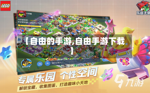 【自由的手游,自由手游下载】