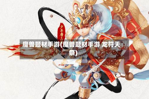 魔兽题材手游(魔兽题材手游 龙符天祭)-第3张图片