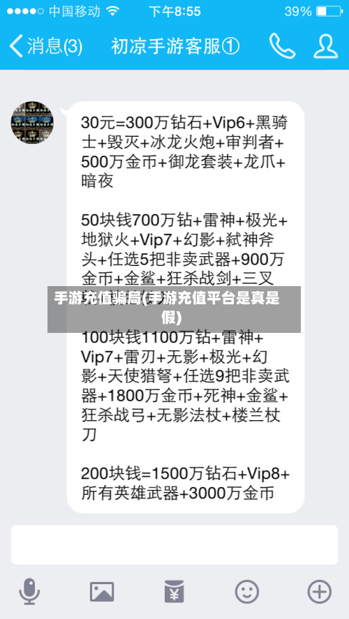 手游充值骗局(手游充值平台是真是假)-第2张图片