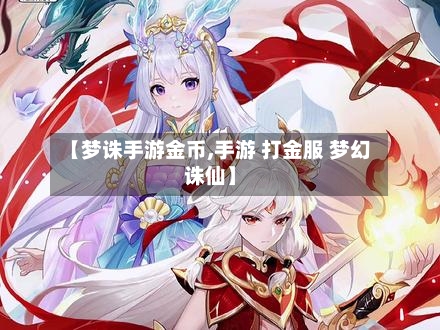 【梦诛手游金币,手游 打金服 梦幻诛仙】