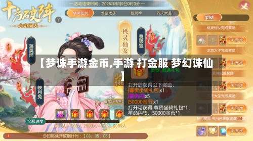 【梦诛手游金币,手游 打金服 梦幻诛仙】-第2张图片