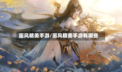 画风精美手游/画风精美手游有哪些-第2张图片