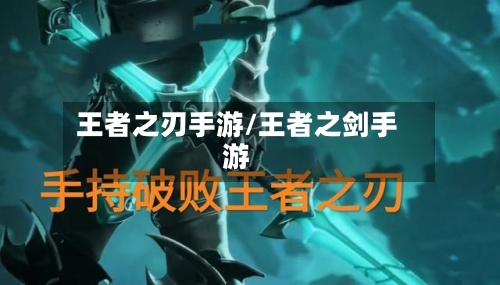 王者之刃手游/王者之剑手游-第2张图片