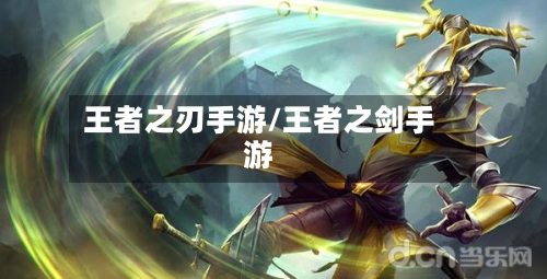 王者之刃手游/王者之剑手游