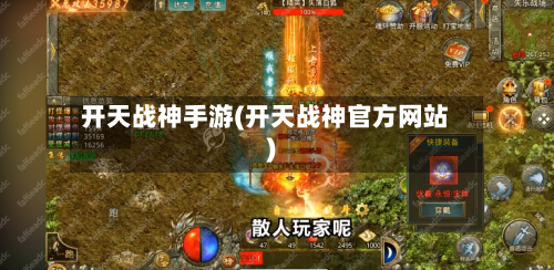 开天战神手游(开天战神官方网站)