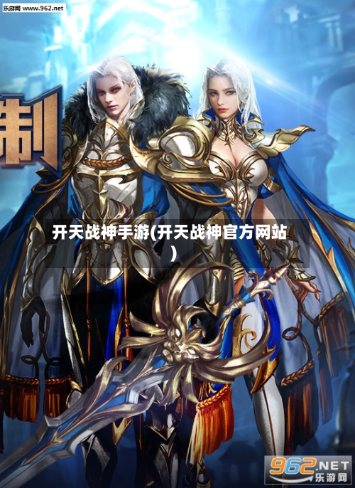 开天战神手游(开天战神官方网站)-第2张图片
