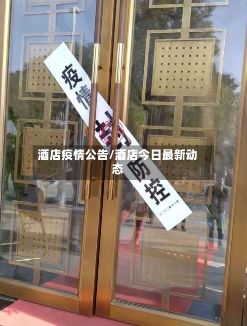 酒店疫情公告/酒店今日最新动态