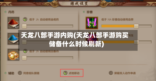 天龙八部手游内购(天龙八部手游购买储备什么时候刷新)-第2张图片