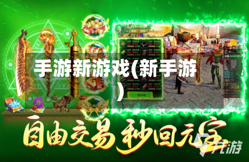 手游新游戏(新手游)-第3张图片