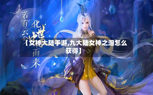 【女神大陆手游,九大陆女神之泪怎么获得】-第2张图片