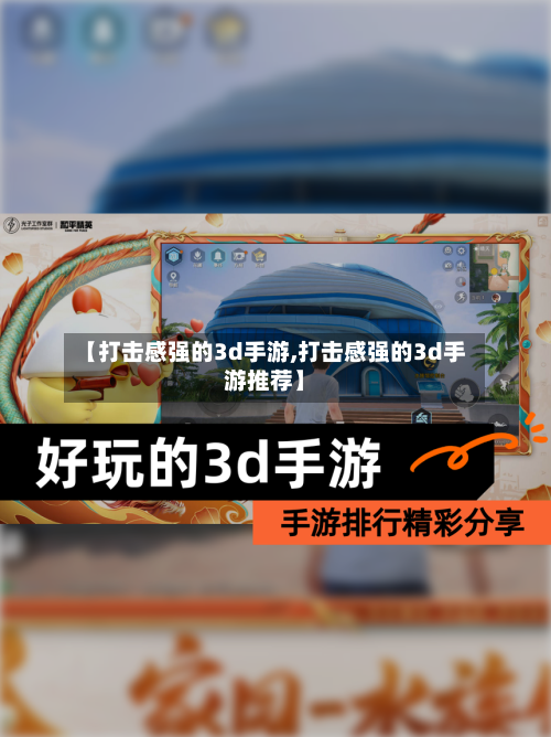 【打击感强的3d手游,打击感强的3d手游推荐】