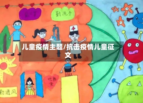 儿童疫情主题/抗击疫情儿童征文-第2张图片