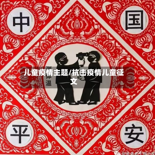 儿童疫情主题/抗击疫情儿童征文