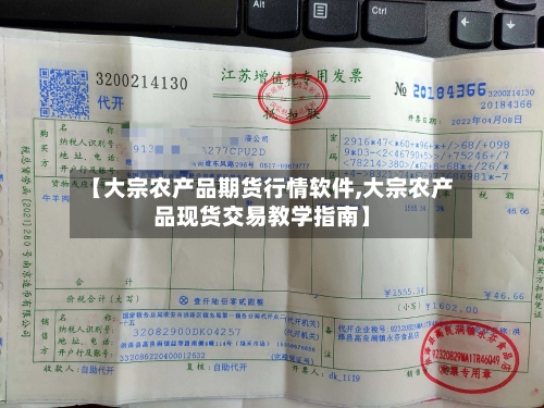 【大宗农产品期货行情软件,大宗农产品现货交易教学指南】-第2张图片