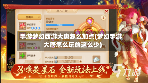 手游梦幻西游大唐怎么加点(梦幻手游大唐怎么玩的这么少)