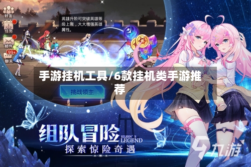 手游挂机工具/6款挂机类手游推荐-第3张图片