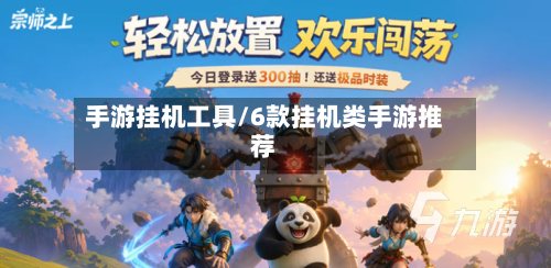 手游挂机工具/6款挂机类手游推荐-第2张图片