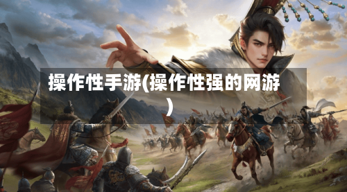 操作性手游(操作性强的网游)-第2张图片