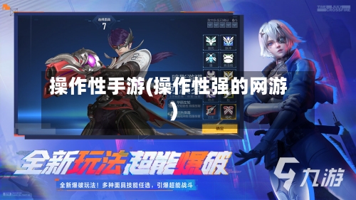 操作性手游(操作性强的网游)-第3张图片