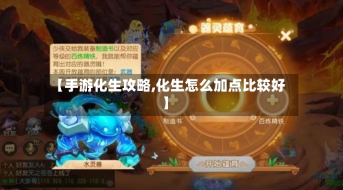 【手游化生攻略,化生怎么加点比较好】-第2张图片