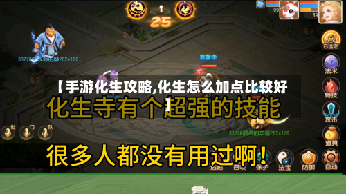 【手游化生攻略,化生怎么加点比较好】