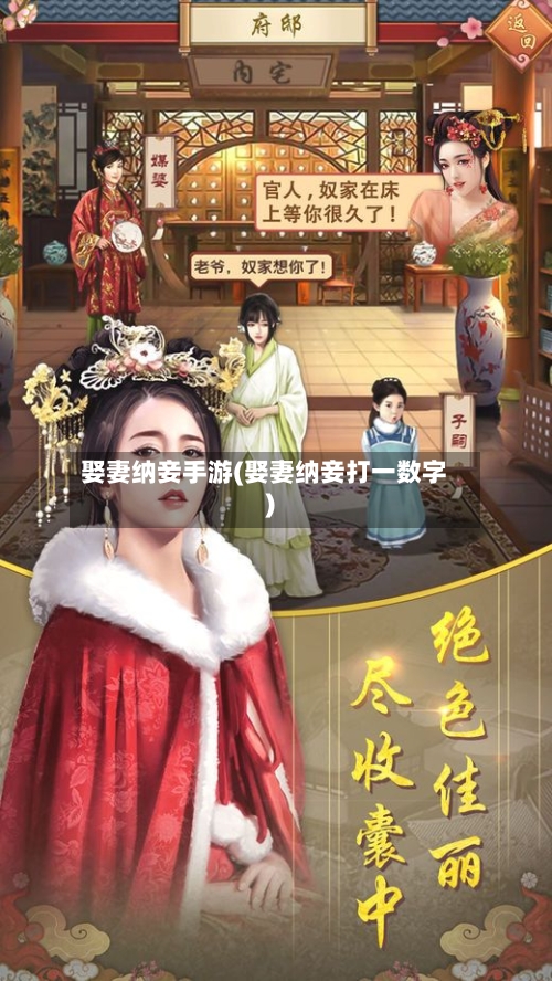娶妻纳妾手游(娶妻纳妾打一数字)-第2张图片