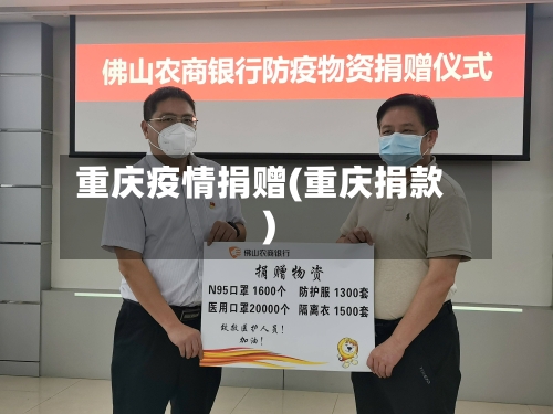 重庆疫情捐赠(重庆捐款)