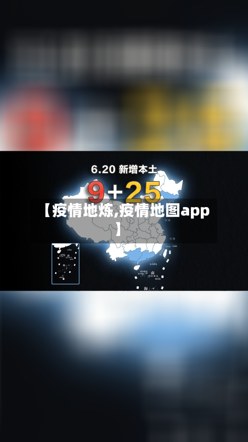 【疫情地炼,疫情地图app】-第2张图片