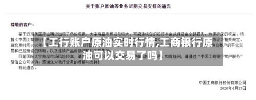 【工行账户原油实时行情,工商银行原油可以交易了吗】