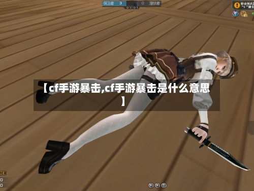 【cf手游暴击,cf手游暴击是什么意思】