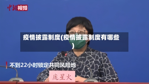 疫情披露制度(疫情披露制度有哪些)