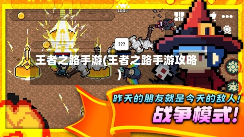 王者之路手游(王者之路手游攻略)