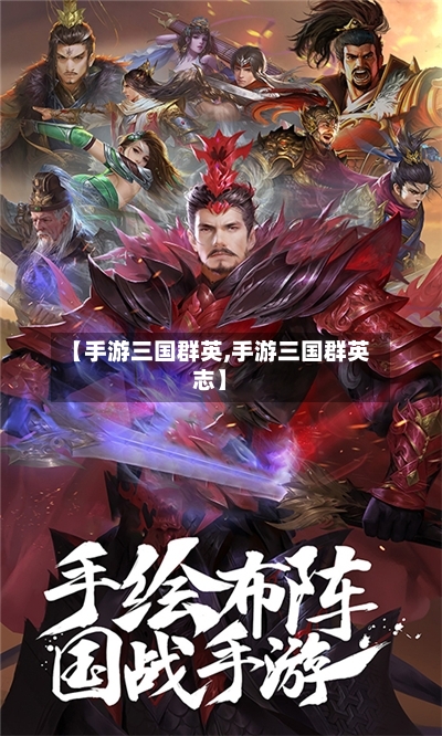 【手游三国群英,手游三国群英志】-第2张图片