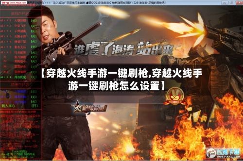 【穿越火线手游一键刷枪,穿越火线手游一键刷枪怎么设置】-第3张图片