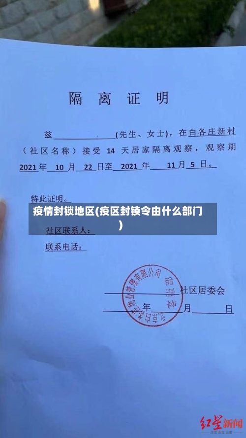 疫情封锁地区(疫区封锁令由什么部门)-第2张图片