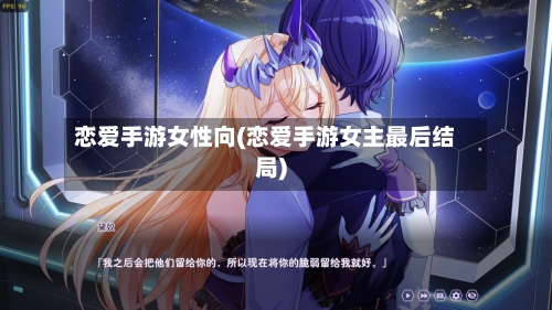 恋爱手游女性向(恋爱手游女主最后结局)